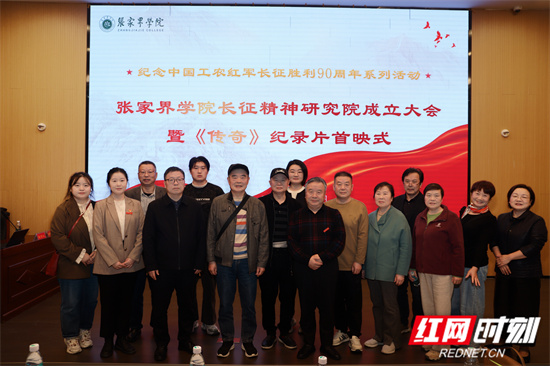 赓续长征薪火,传承红色基因——张家界学院长征精神研究院成立大会暨《传奇》纪录片首映式举行!