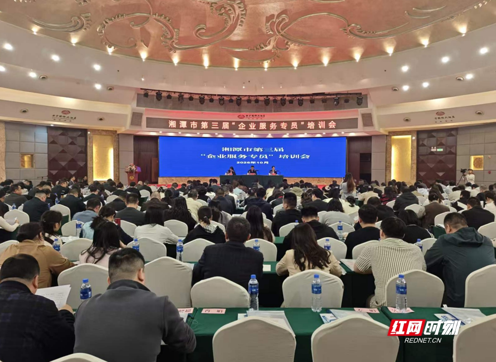 瞄准问题 推动转变  湘潭市“企业服务专员”培训很“实”