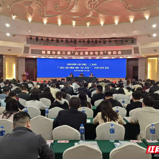瞄准问题 推动转变 湘潭市“企业服务专员”培训很“实”