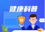 健康科普 | 流感≠感冒 医生提醒：出现这些症状切勿硬扛