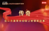 传奇：红二方面军长征路上的侯家故事｜第一集 出征
