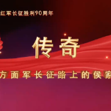 传奇：红二方面军长征路上的侯家故事｜第一集 出征