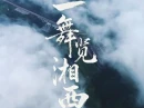 视频丨一舞览湘西