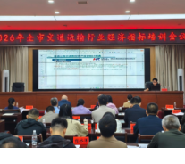 永州市交通运输行业经济指标培训会顺利举办