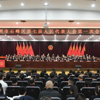 石峰区第七届人民代表大会第一次会议闭幕