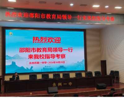 邵阳市教科院一行到永州一中考察交流