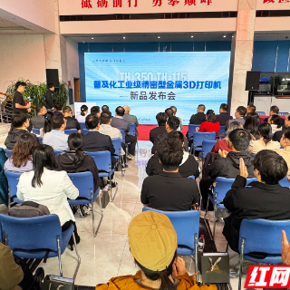 两款自研金属3D打印机湘潭首发 天海智能打通国产增材制造全链条