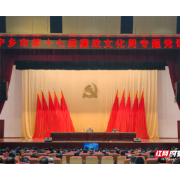 宁乡千名干部同上一堂课 在传统哲学中汲取廉政定力