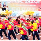 近五百名学子同跳《战歌》 明德金鹰学校体育健康节开幕