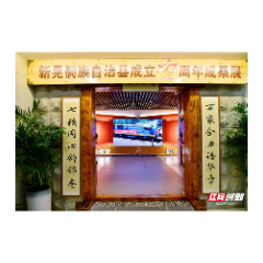 视频丨七秩同心舒锦卷 新晃侗族自治县成立70周年成果展开展