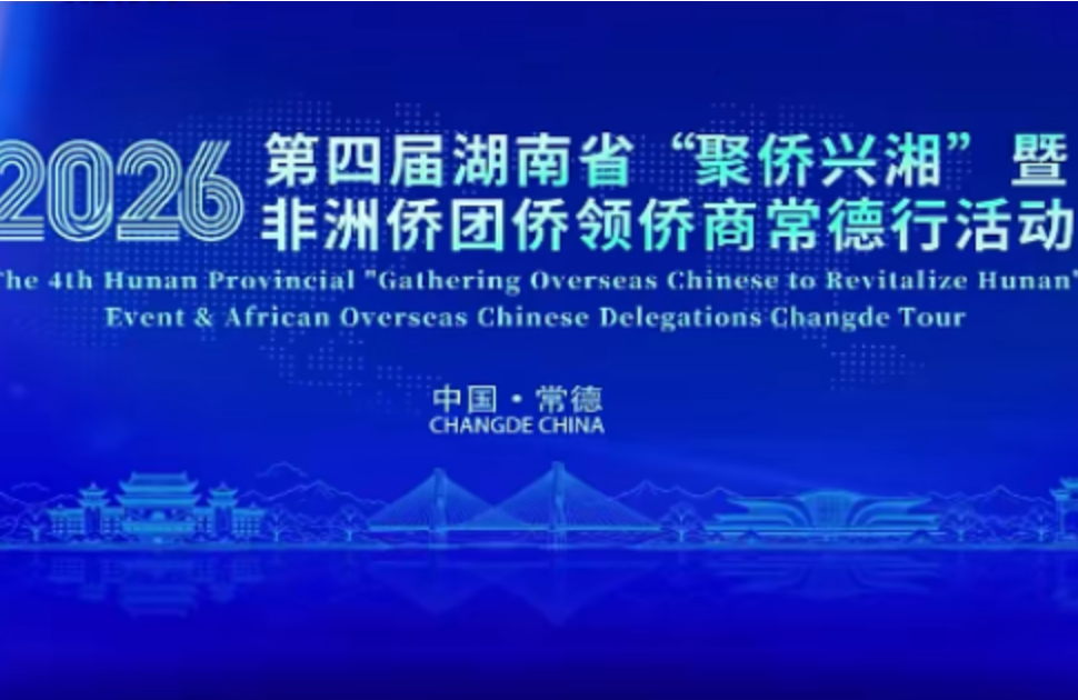 2026年第四届湖南省“聚侨兴湘”暨非洲侨团侨领侨商常德行活动启动