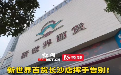 新世界百货长沙店挥手告别 大多商户合同到期撤离