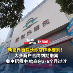新世界百货长沙店挥手告别 大多商户合同到期撤离