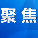 永州丨杨洪峰主持召开市政府第99次常务会议