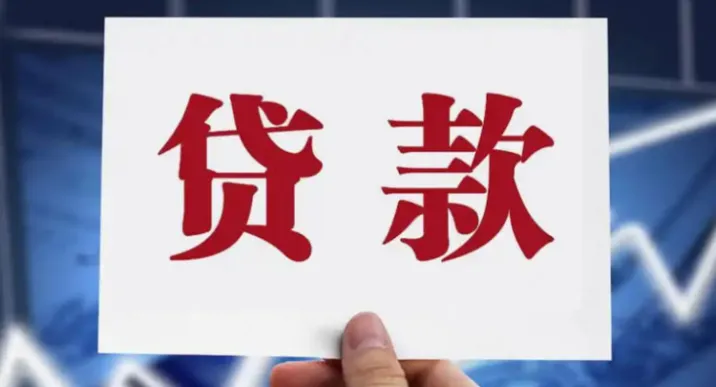 央行：前三季度人民币贷款增加11.52万亿元