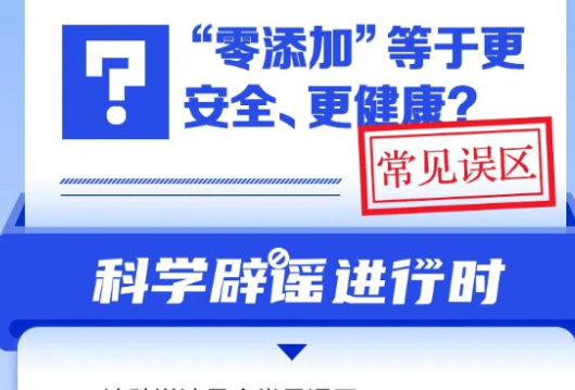 “零添加”等于更安全、更健康？