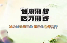 减一勺盐油，添一分健康——湘西州“减盐减油”专项行动悄然改变百姓餐桌