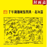 千年湖湘城鉴丨花垣篇