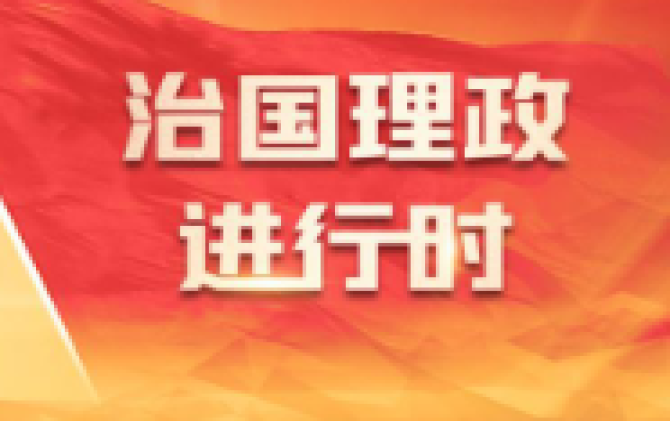 探寻“中国之治”的成功密码——新时代全面从严治党为世界政党建设带来深刻启迪