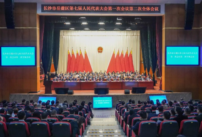 岳麓区第七届人大一次会议举行第二次全体会议