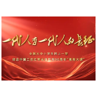 全国大中小学生同上一堂思政大课 做伟大长征精神的传承者弘扬者践行者