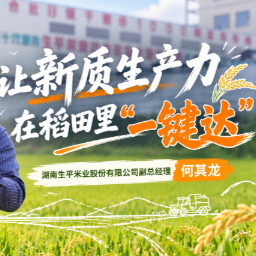 垄上青春|何其龙:让新质生产力在稻田里“一键达”