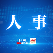 株洲市各县(市、区)选举产生新一届人大政府政协领导班子