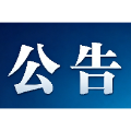 郴州市人民政府发布防空警报试鸣公告