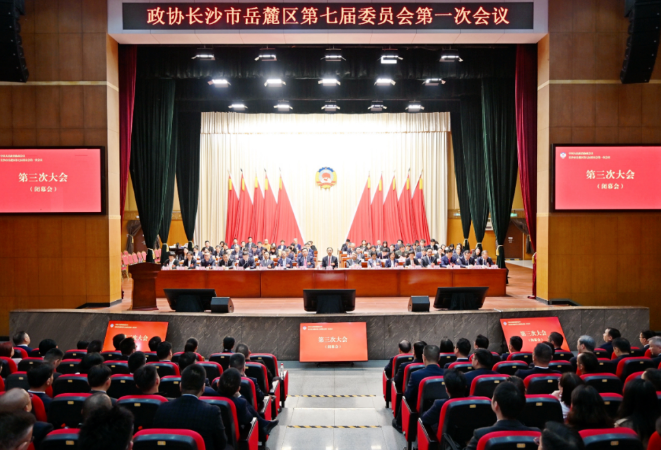 政协长沙市岳麓区第七届委员会第一次会议闭幕