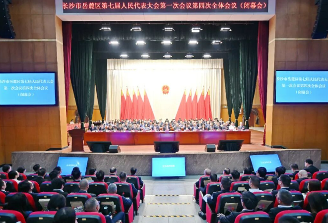 长沙市岳麓区第七届人民代表大会第一次会议闭幕