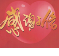 党建引领聚合力 暖心服务践初心——永州市中心医院专业贴心服务获群众手写感谢信