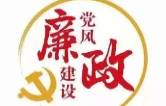 益阳：扎紧织密制度防线 筑牢廉政建设根基