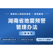 一图读懂《湖南省地震预警管理办法》