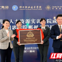 国际金钥匙学院郴州分院落户郴州职业技术学院