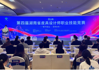 “蓝山杯”第四届湖南省皮具设计师职业技能竞赛闭幕