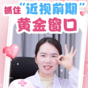 新新探秘 | 抓住“近视前期”黄金窗口