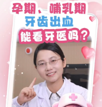 新新探秘 | 孕期、哺乳期牙齿出血能看牙医吗？