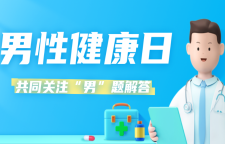 专题 | 男性健康日，关注“男”言之隐