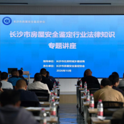 强化法治思维 规范房屋安全鉴定执业 长沙房屋安全鉴定行业同上“法治课”