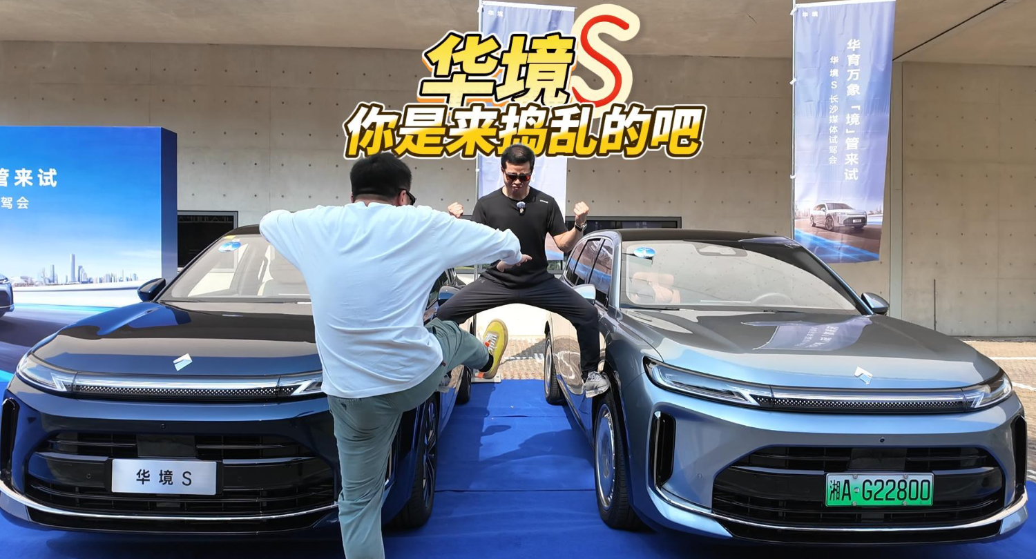 全油门丨试驾15万级大六座华境S 这货是来捣乱的吧？