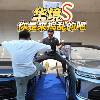 全油门丨试驾15万级大六座华境S 这货是来捣乱的吧？