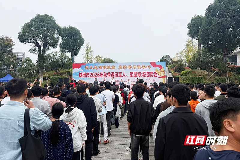 秋风送岗暖军心 株洲市2026年秋季退役军人、军属专场招聘会举行