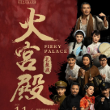 烟火藏戏台，花鼓戏《火宫殿》11月6日精彩上演
