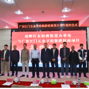 盘活存量引凤来 补链强链卫浴兴 珠晖区五金卫浴产业集群项目签约