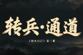 长征·烽火日记 | 转兵·通道：“估计部队要向西进入贵州省境了”