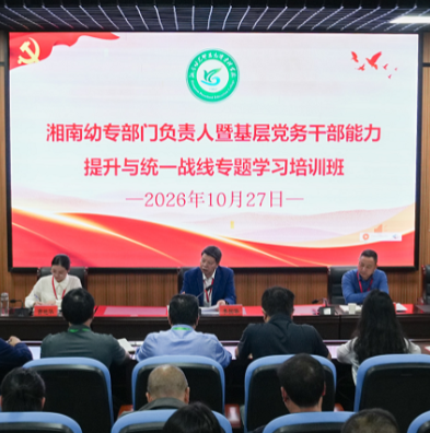 湘南幼儿师范高等专科学校党委党校举办部门负责人暨基层党务干部能力提升与统一战线专题学习培训班