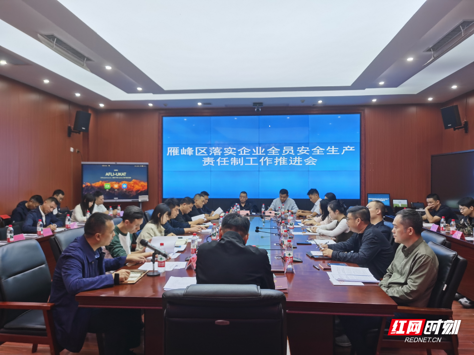 10.29雁峰区召开落实企业全员安全生产责任制工作推进会议(1).png