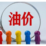 今晚,油价上调!调控后国内汽、柴油每吨分别上调345元、335元
