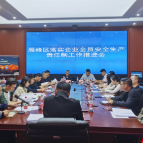 雁峰区召开落实企业全员安全生产责任制工作推进会议