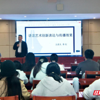 湖南科大举办“语言艺术的创新表达与传播效果”讲座